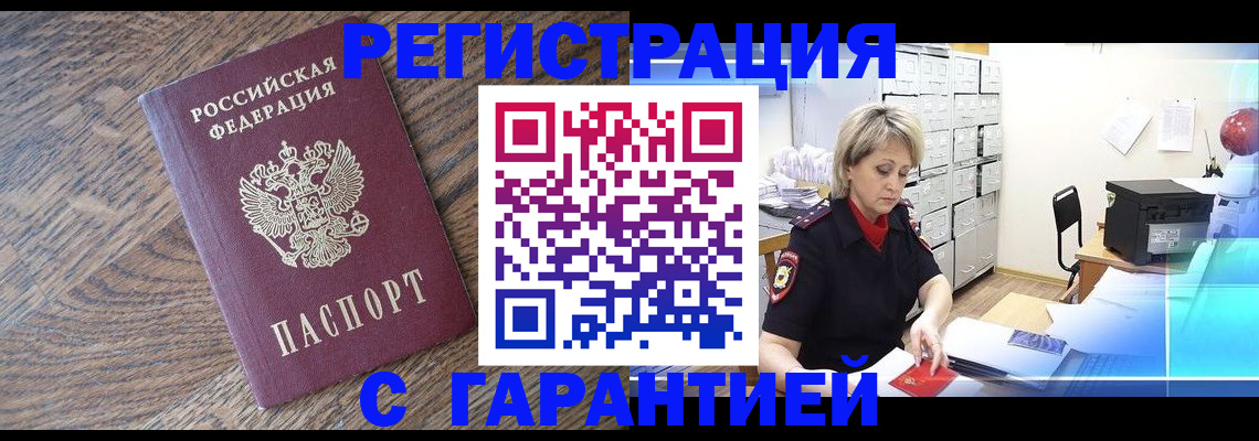 прописка от собственника в Реутове