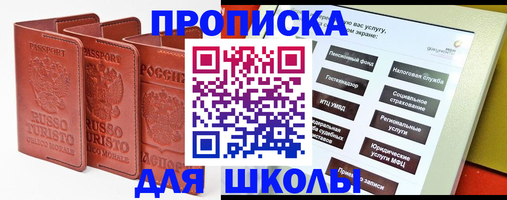 временная регистрация для школы в Реутове